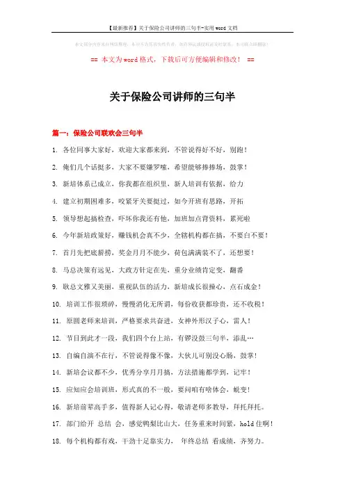 【最新推荐】关于保险公司讲师的三句半-实用word文档 (3页)