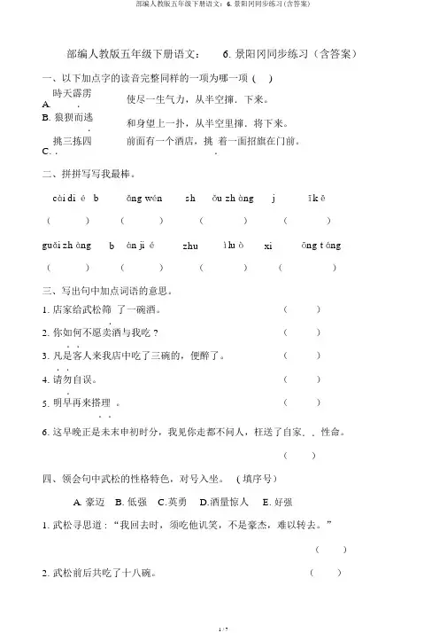 部编人教版五年级下册语文：6.景阳冈同步练习(含答案)