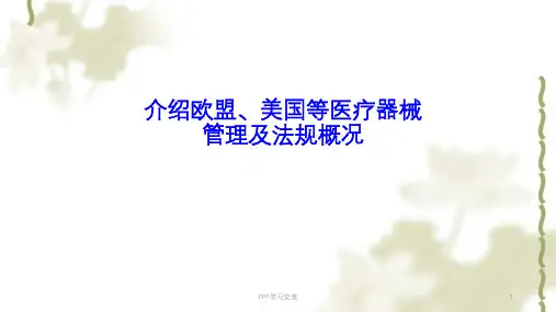 介绍欧盟美国等医疗器械管理及法规概况课件