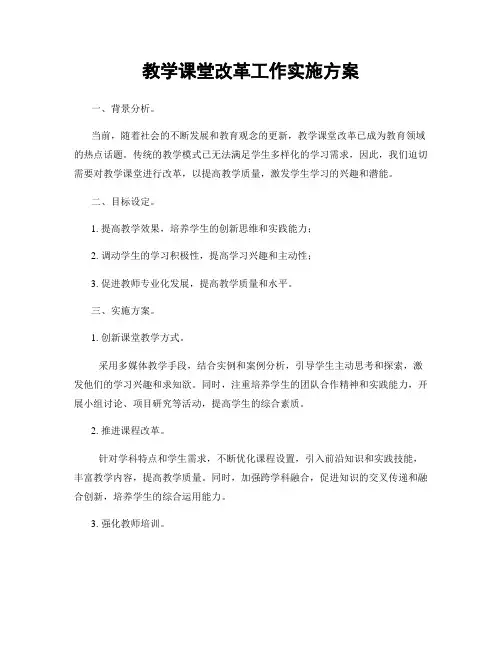 教学课堂改革工作实施方案