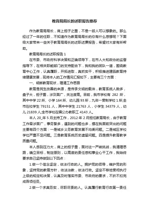教育局局长的述职报告推荐