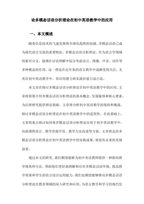 论多模态话语分析理论在初中英语教学中的应用