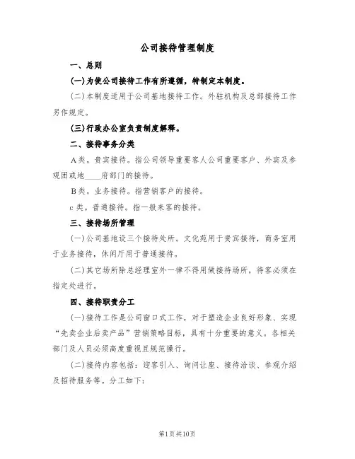 公司接待管理制度(5篇)
