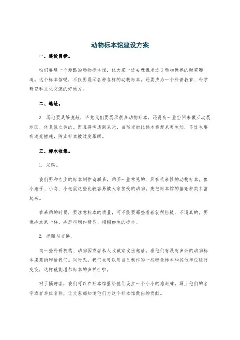 动物标本馆建设方案