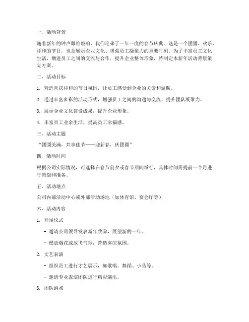 新年活动背景策划方案模板