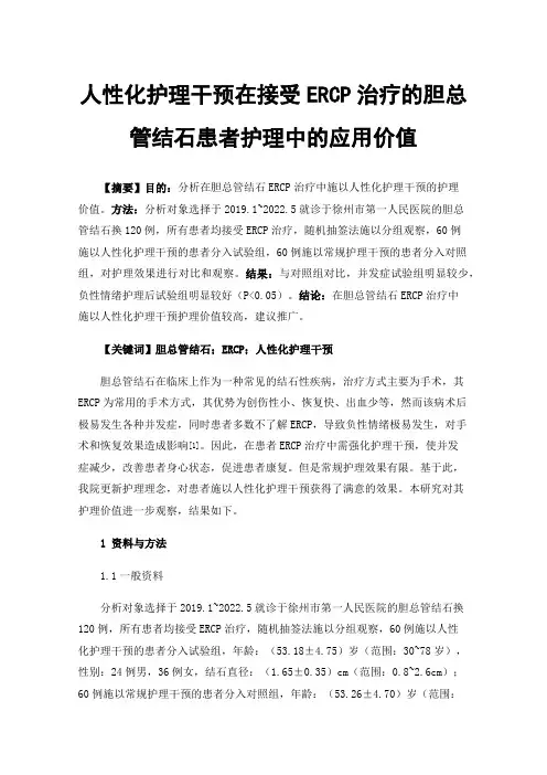 人性化护理干预在接受ERCP治疗的胆总管结石患者护理中的应用价值