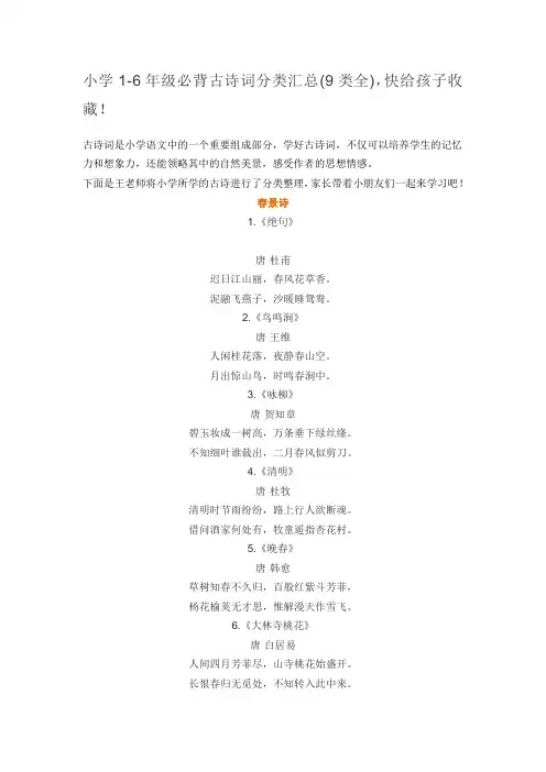 小学1-6年级必背古诗词分类汇总(9类全),快给孩子收藏!