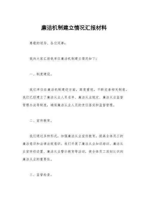 廉洁机制建立情况汇报材料