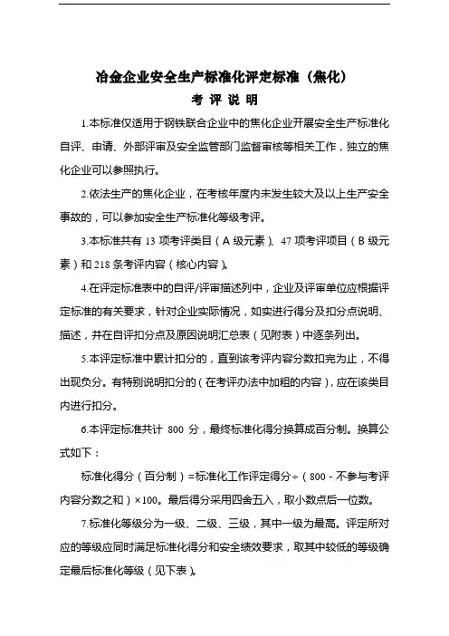 冶金企业安全生产标准化评定标准(