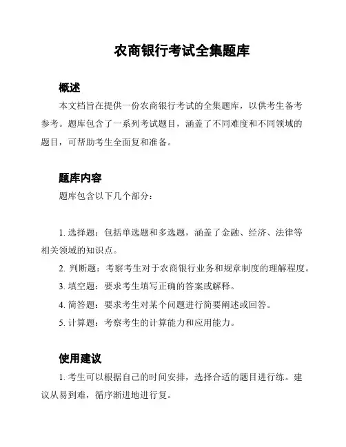 农商银行考试全集题库