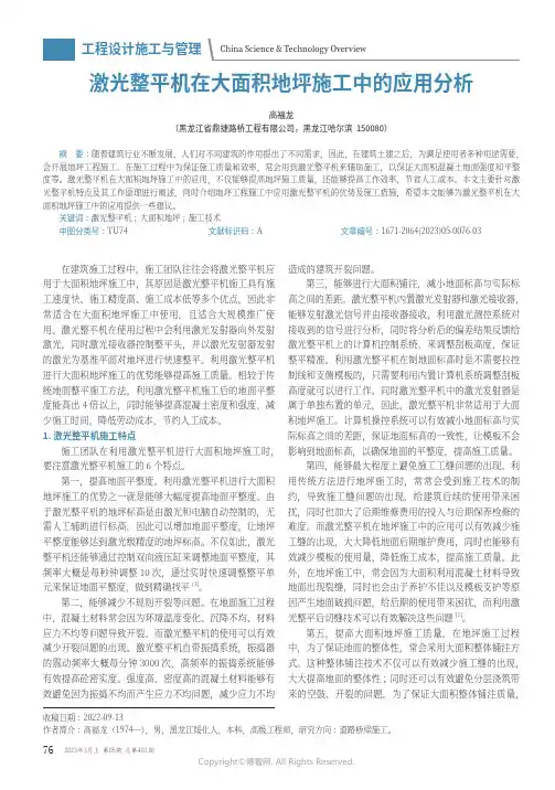 211210998_激光整平机在大面积地坪施工中的应用分析