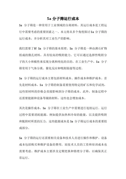 5a分子筛运行成本