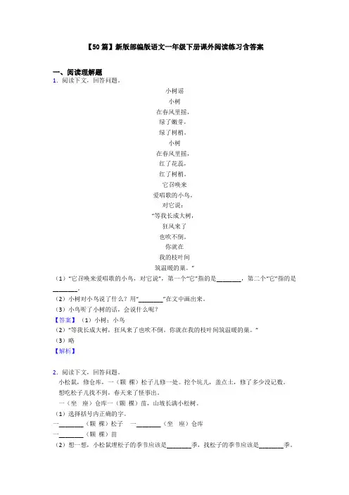 【50篇】新版部编版语文一年级下册课外阅读练习含答案
