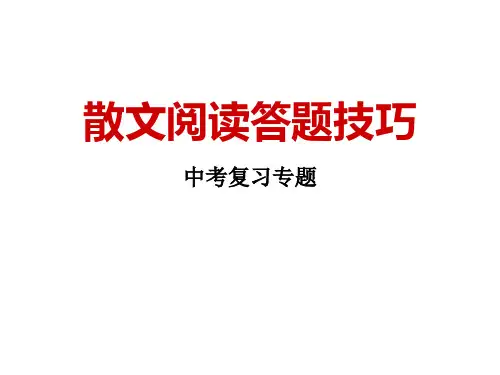 11-1、散文阅读答题技巧——中考复习专题