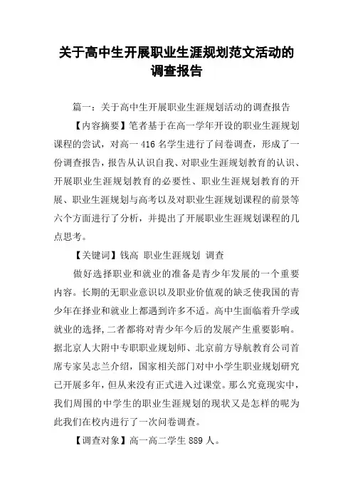 关于高中生开展职业生涯规划范文活动的调查报告