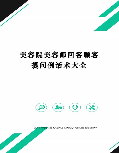 美容院美容师回答顾客提问例话术大全精修订