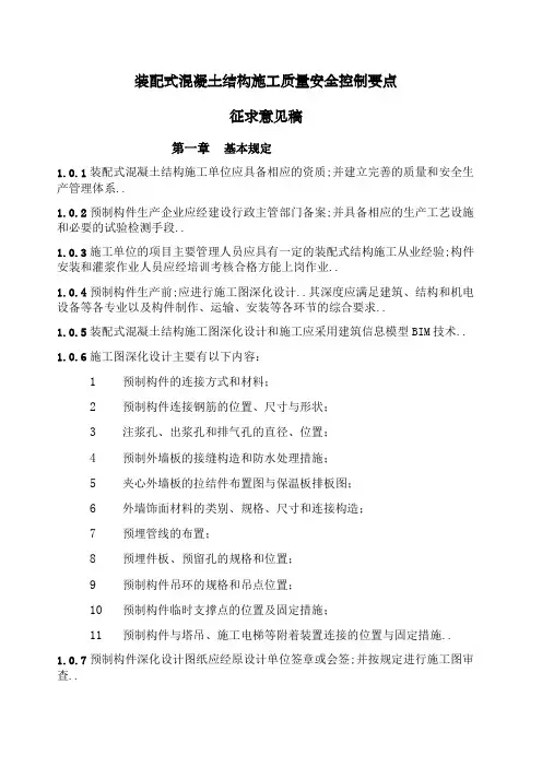 装配式混凝土结构施工质量安全控制要点