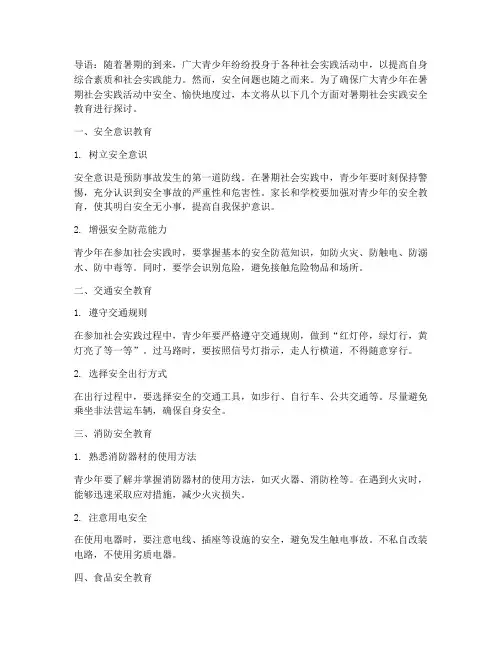 暑期社会实践安全教育类