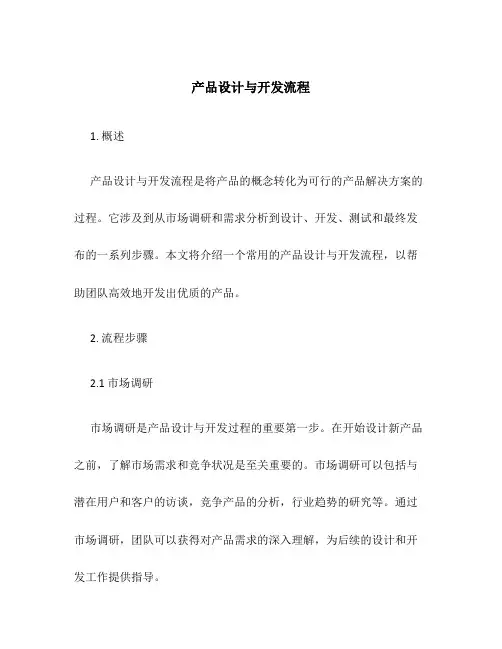 产品设计与开发流程