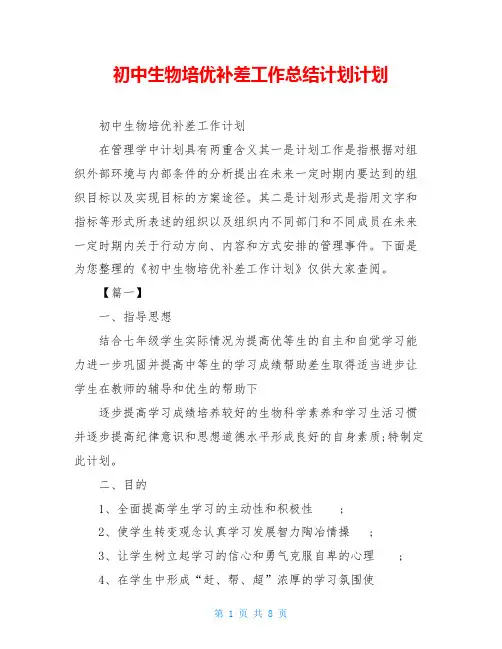 初中生物培优补差工作总结计划计划