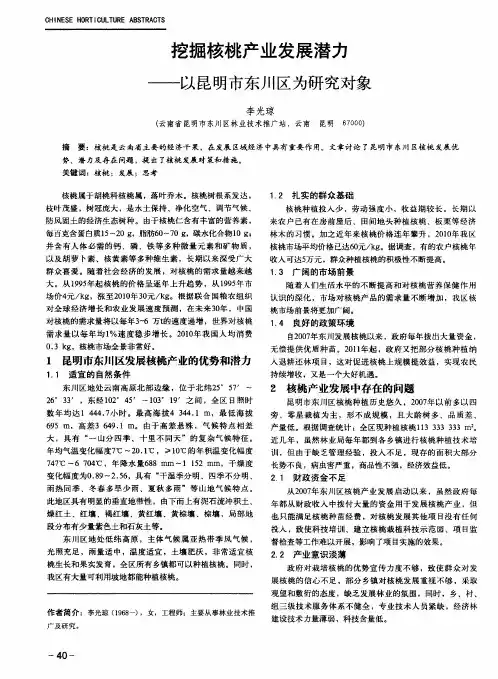挖掘核桃产业发展潜力——以昆明市东川区为研究对象