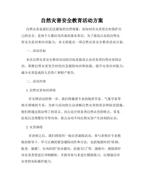 自然灾害安全教育活动方案