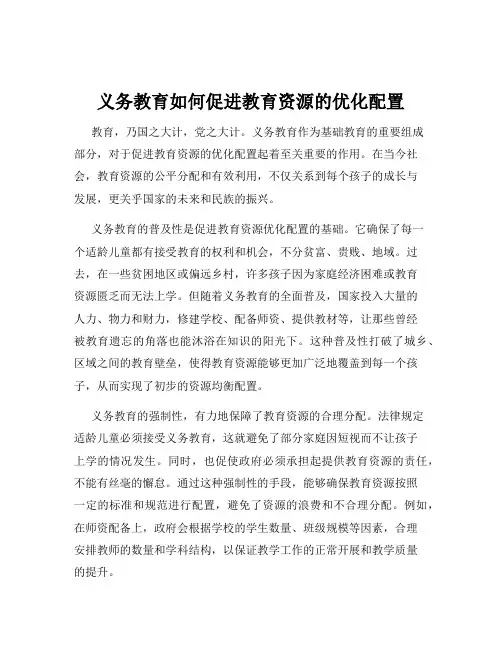 义务教育如何促进教育资源的优化配置