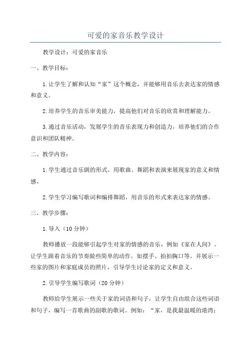 可爱的家音乐教学设计