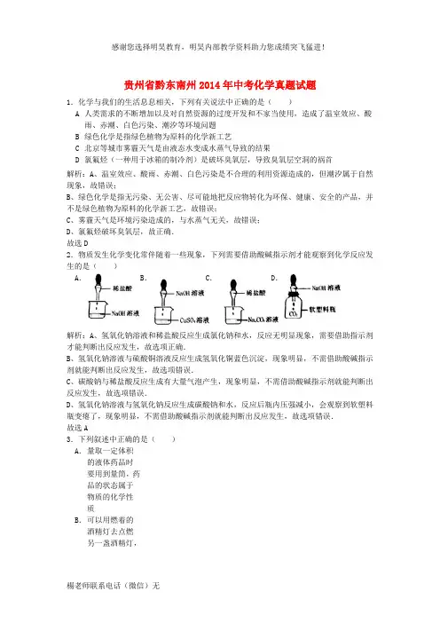 贵州省黔东南州2014年中考化学真题试题(含解析)