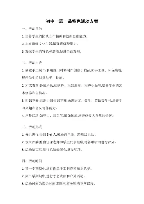 初中一班一品特色活动方案