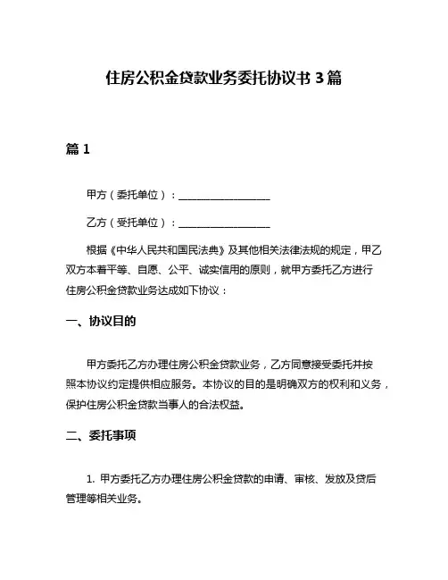 住房公积金贷款业务委托协议书3篇