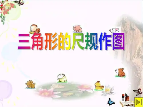 《三角形的尺规作图》 精选优质课件
