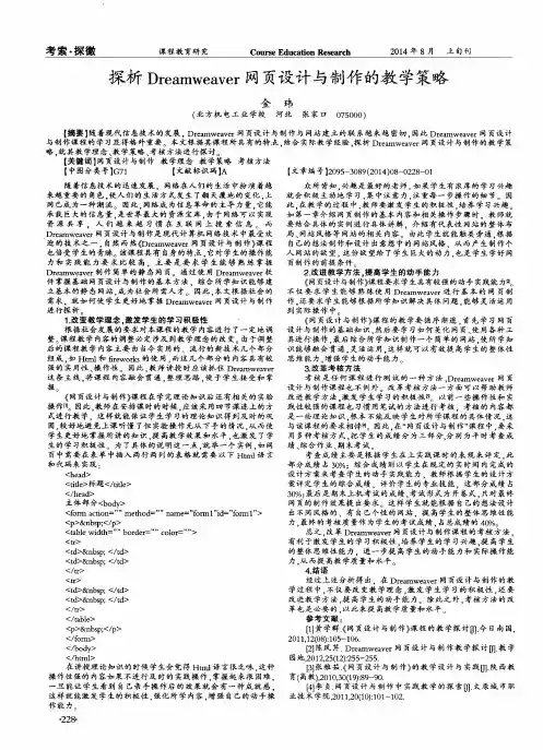 探析Dreamweaver网页设计与制作的教学策略