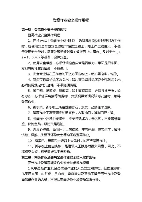 登高作业安全操作规程