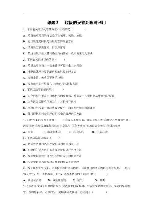 选修1 化学与生活：垃圾的妥善处理与利用(鲁科版)