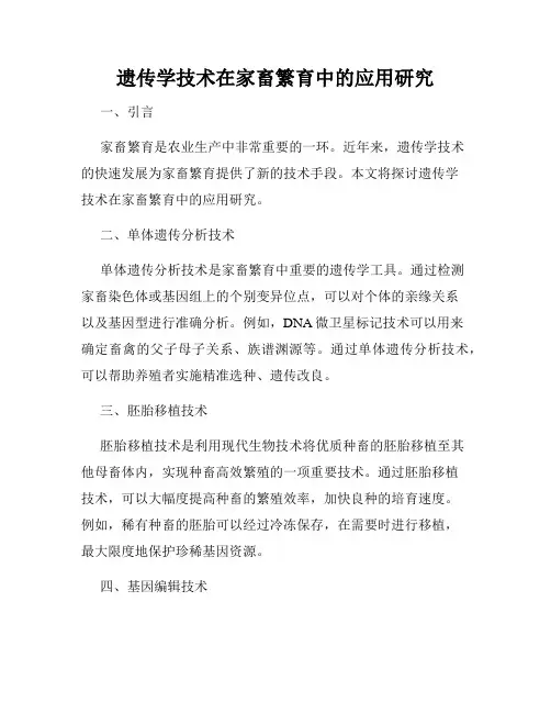 遗传学技术在家畜繁育中的应用研究