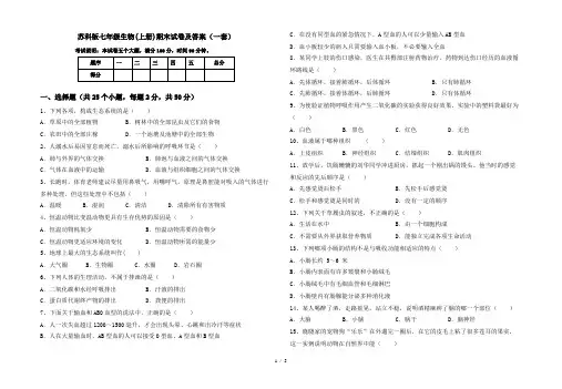 苏科版七年级生物(上册)期末试卷及答案(一套)