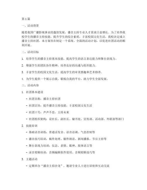 播音主持社团活动计划方案(2篇)