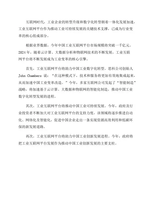 2024年中国工业互联网平台发展形势展望报告