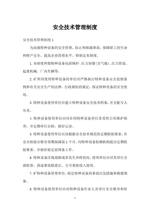 安全技术管理制度