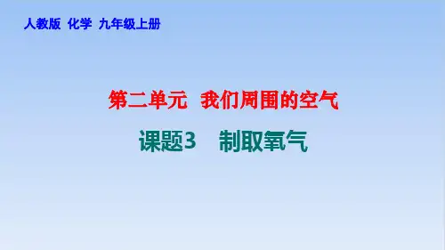2.3制取氧气PPT九年级化学人教版上册精品课件