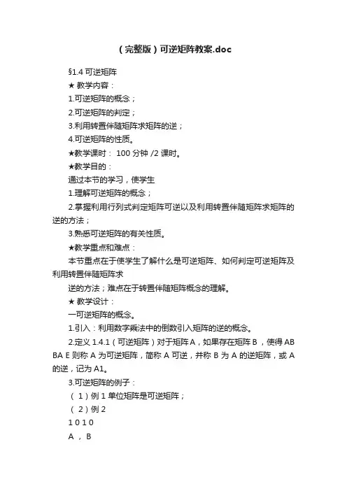 （完整版）可逆矩阵教案.doc