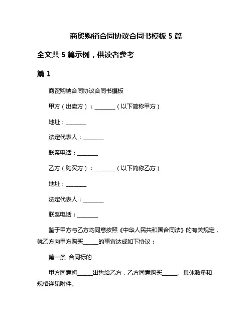 商贸购销合同协议合同书模板5篇