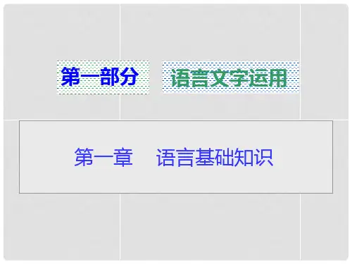 高考语文总复习 第一章 第一节识记现代汉语普通话常用字的字音课件