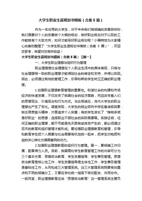 大学生职业生涯规划书模板（合集5篇）