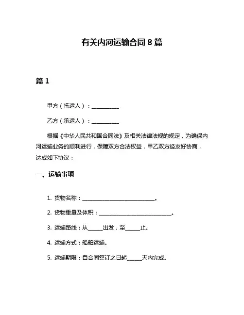 有关内河运输合同8篇