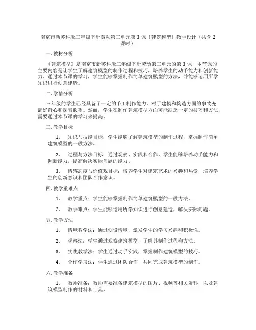 南京市新苏科版三年级下册劳动第三单元第3课《建筑模型》教学设计(共含2课时)