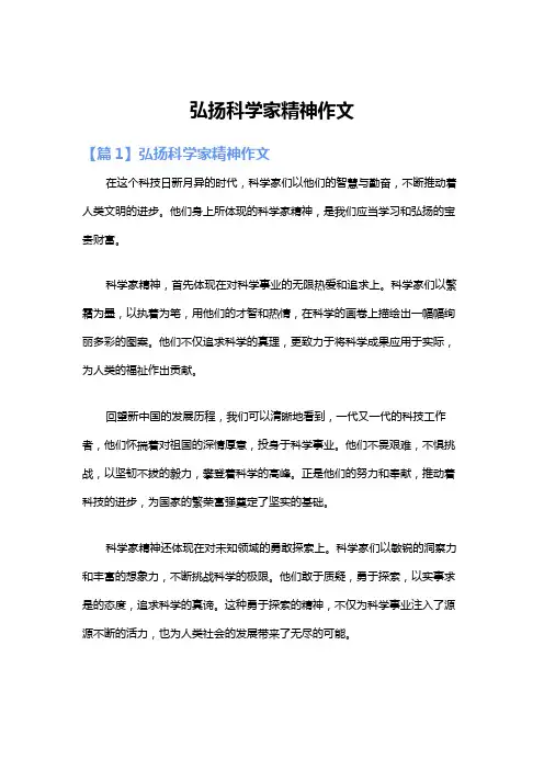弘扬科学家精神作文
