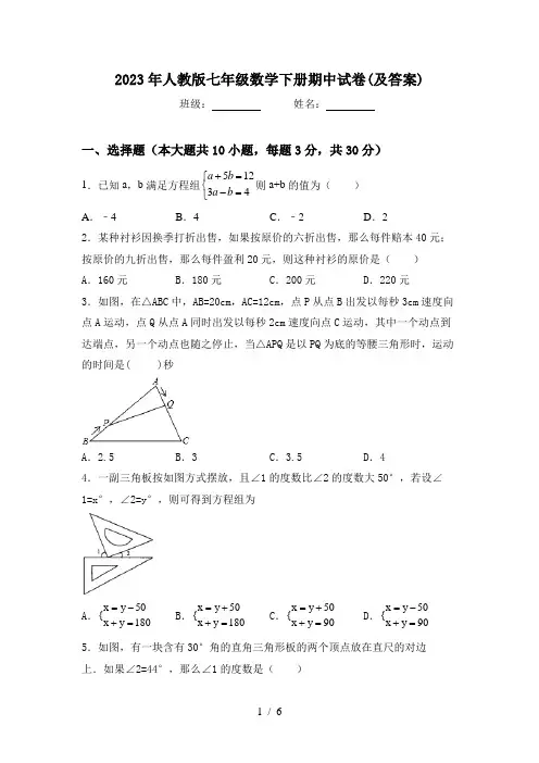 2023年人教版七年级数学下册期中试卷(及答案)