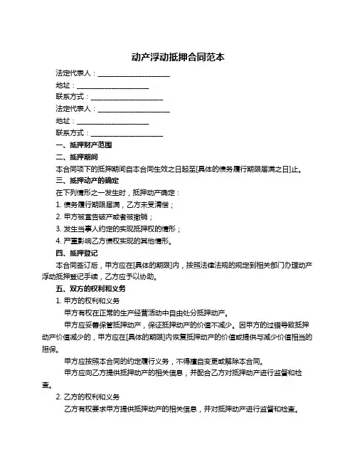 动产浮动抵押合同范本